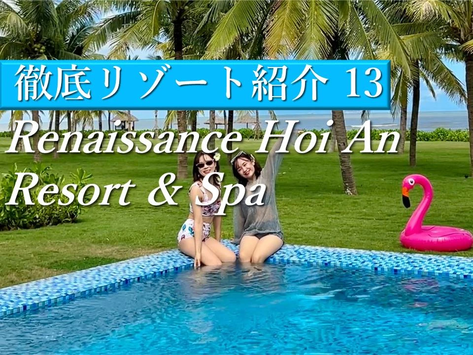 ホイアンで泊まりたいマリオット系列のRenaissance Hoi An Resort & Spa(ルネッサンス ホイアン)