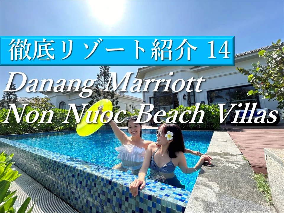 ダナン│全室ヴィラのマリオットホテルNon Nuoc Beach Villasで贅沢な時間を