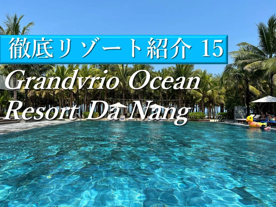 大浴場付き！日系リゾートホテルGrandvrio Ocean Resort Da Nang(グランヴィリオオーシャンリゾートダナン)