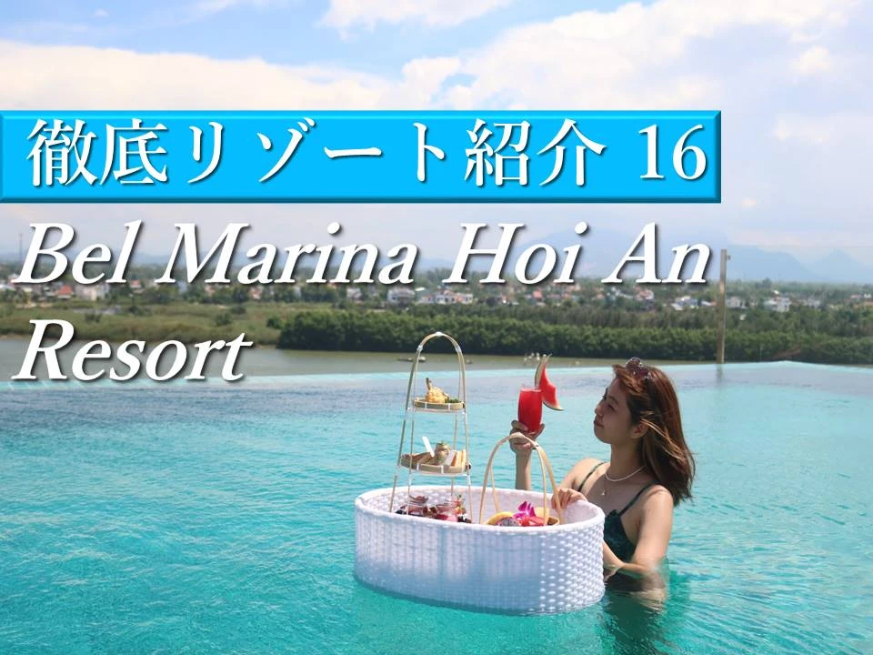 ホイアン｜川沿い近くBel Marina Hoi An Resort（ベルマリーナホイアンリゾート）でのんびり過ごそう