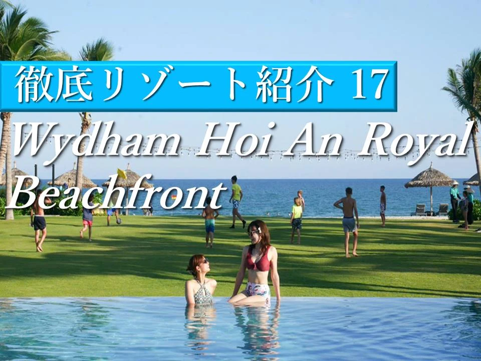 ホイアン│海沿いホテルWYNDHAM HOI AN ROYAL BEACHFRONT RESORT & VILLASを満喫してきた！