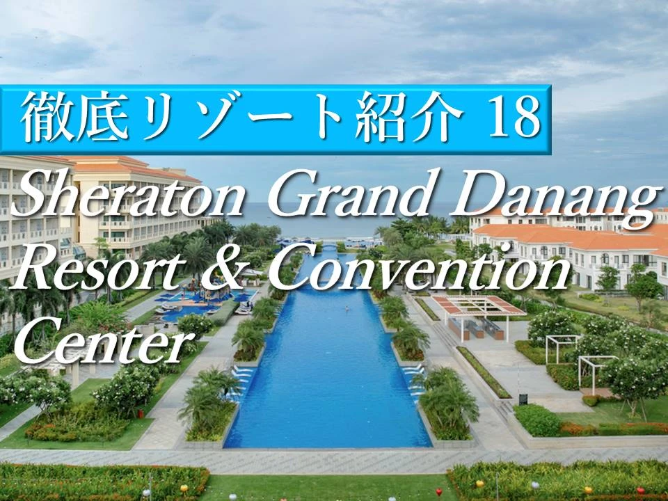 ダナンホテル｜インフィニティープールが魅力のSheraton Grand Danang Resort & Convention Center