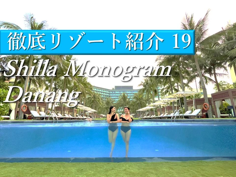 ダナン・ホイアンを満喫するのにぴったり！海沿いのリゾートShilla Monogram Danang(シーラ モノグラム ダナン)