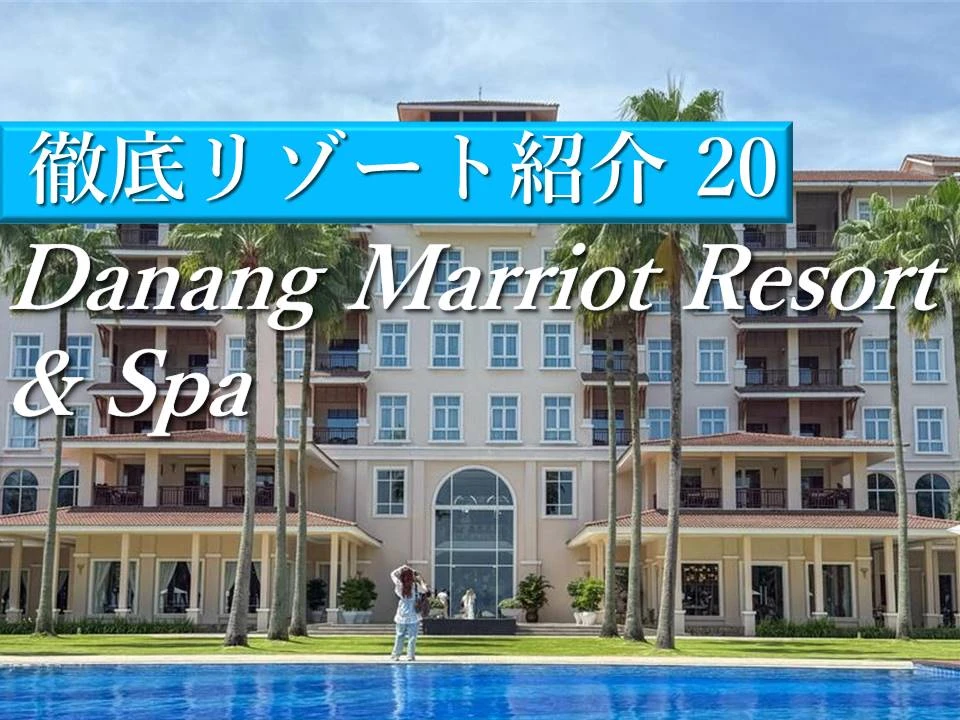ダナン｜リゾートステイにおすすめのマリオットホテルDanang Marriot Resort & Spa