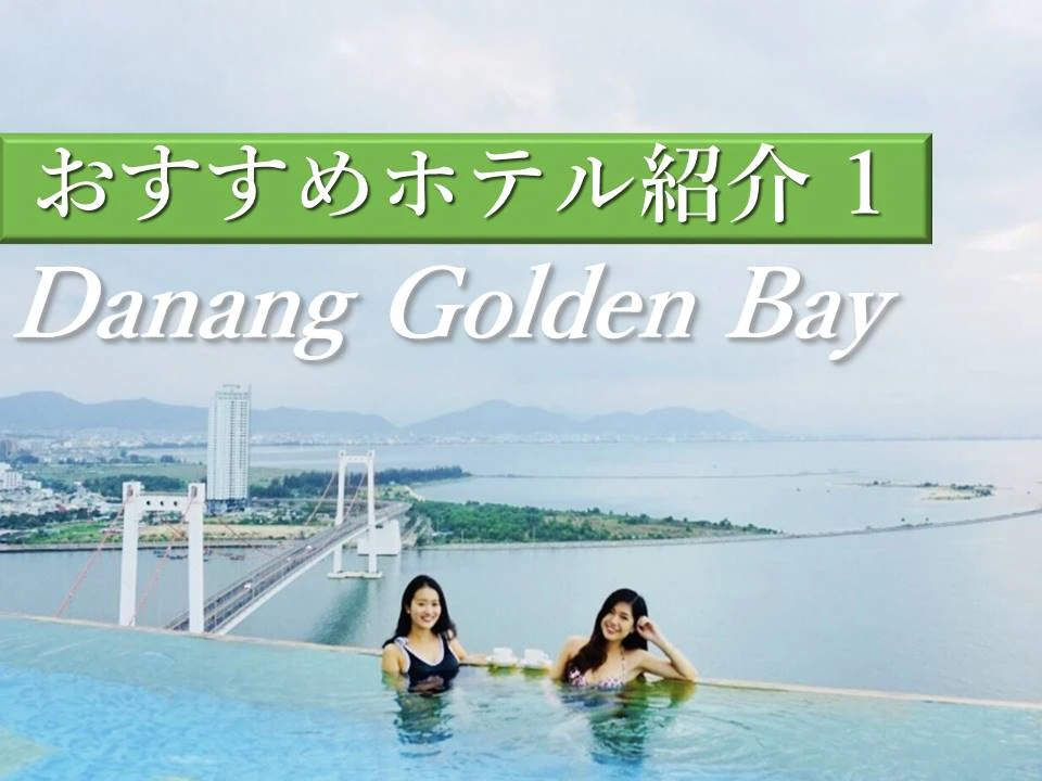 美しい湾とダナン市を見渡す天空プールが素敵すぎる！Danang Golden Bayホテルの宿泊体験記