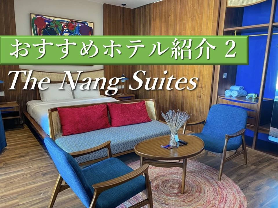 ダナンのデザイナーズホテルが大人旅にオススメ！The Nang Suites