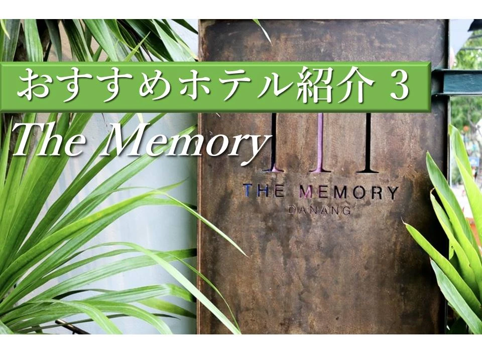 一度は泊まってみたいダナンのデザイナーズホテルThe Memory(ザ・メモリー)