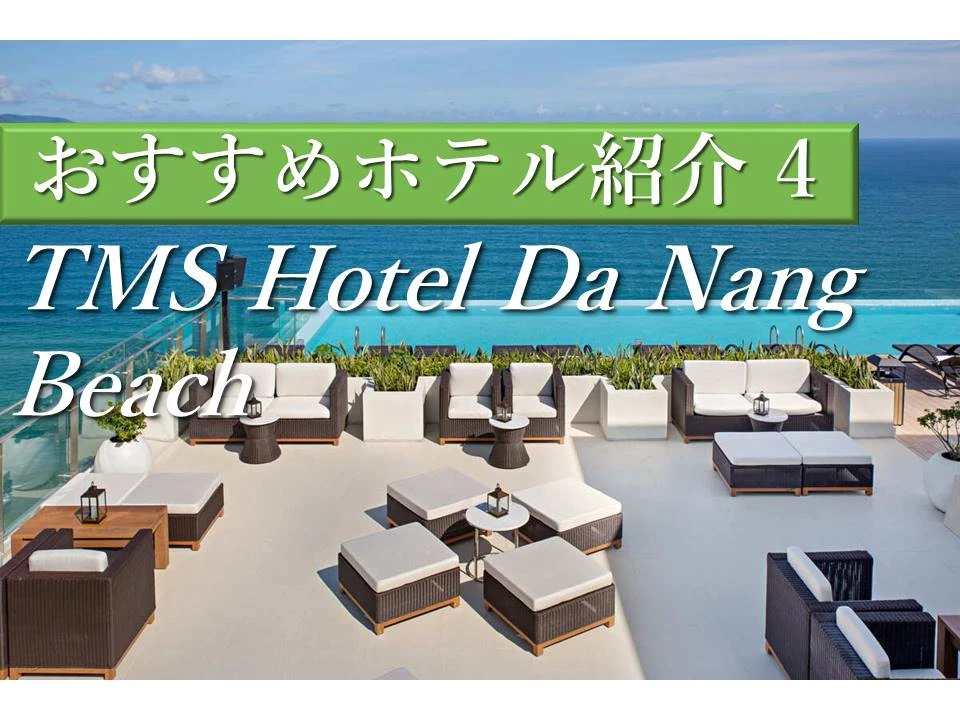海沿いホテルの中でもTOPクラスの客室の広さが魅力！TMS Hotel Da Nang Beach