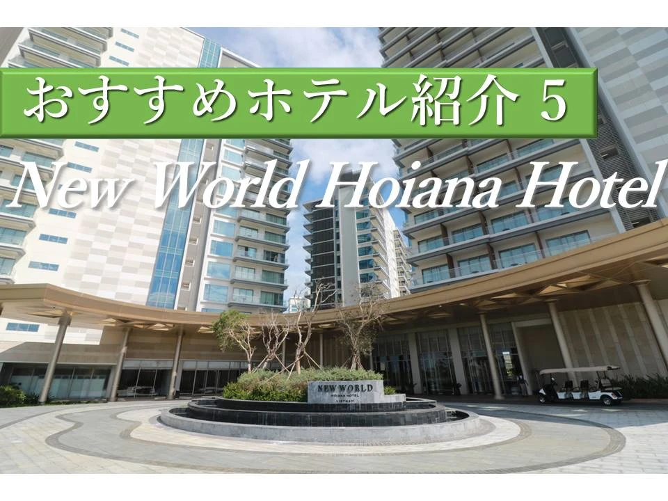 リゾートゴルフ旅行に最適│New World Hoiana Hotelで快適ステイ