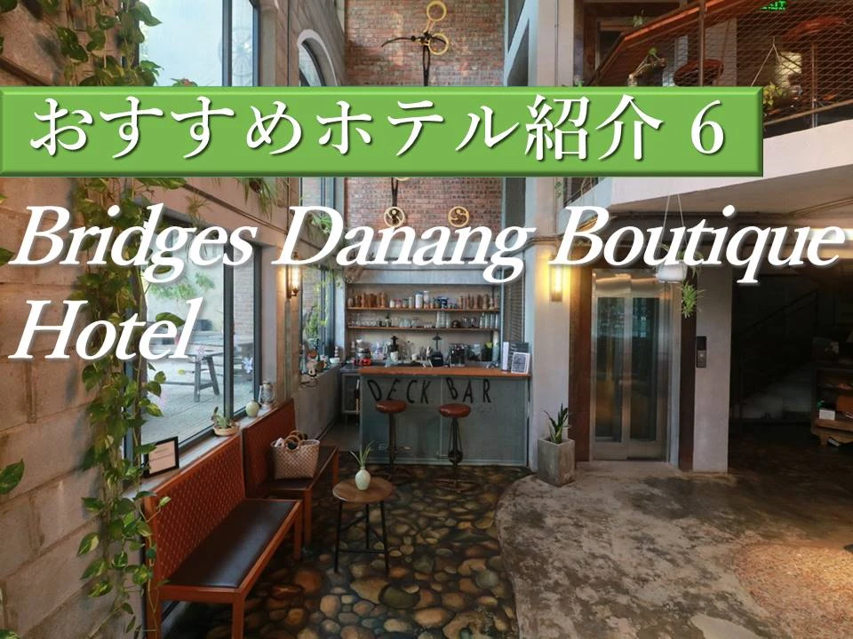 ダナンの橋がコンセプトのデザイナーズホテル│Bridges Danang Boutique Hotel