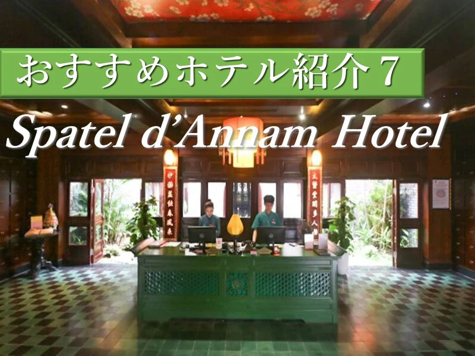 フエ｜歴史を感じるリノベーションホテル「Spatel d'Annam - Imperial Boutique Spa & Hotel(スパテル ドゥアンナム)」