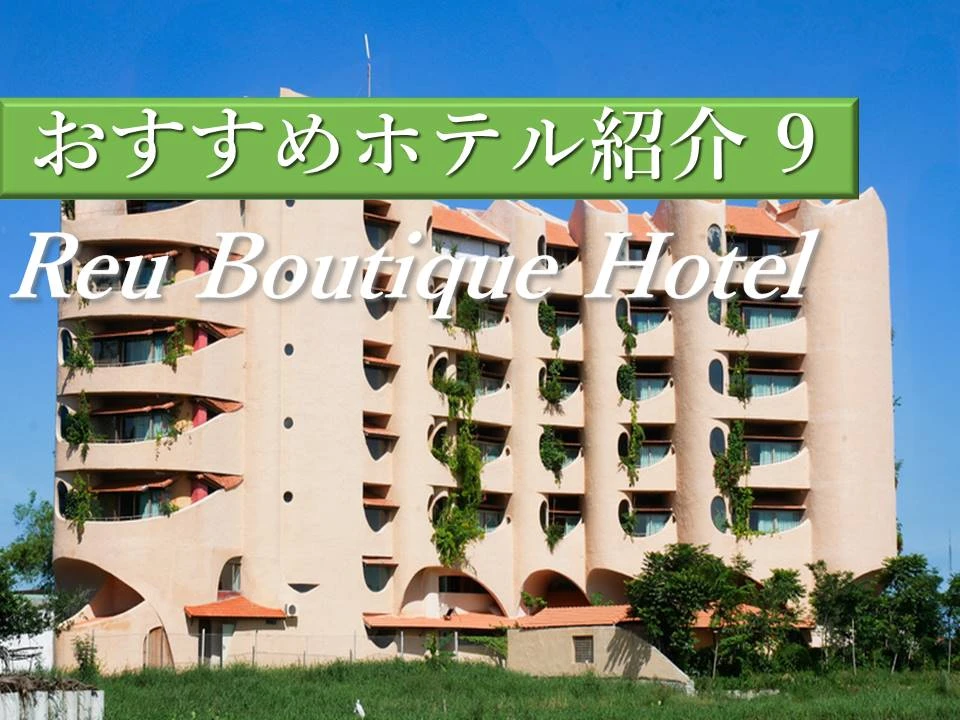ホイアンホテル｜自然の中で非日常が過ごせるReu Boutique Hotel(レウ ブティック ホテル)