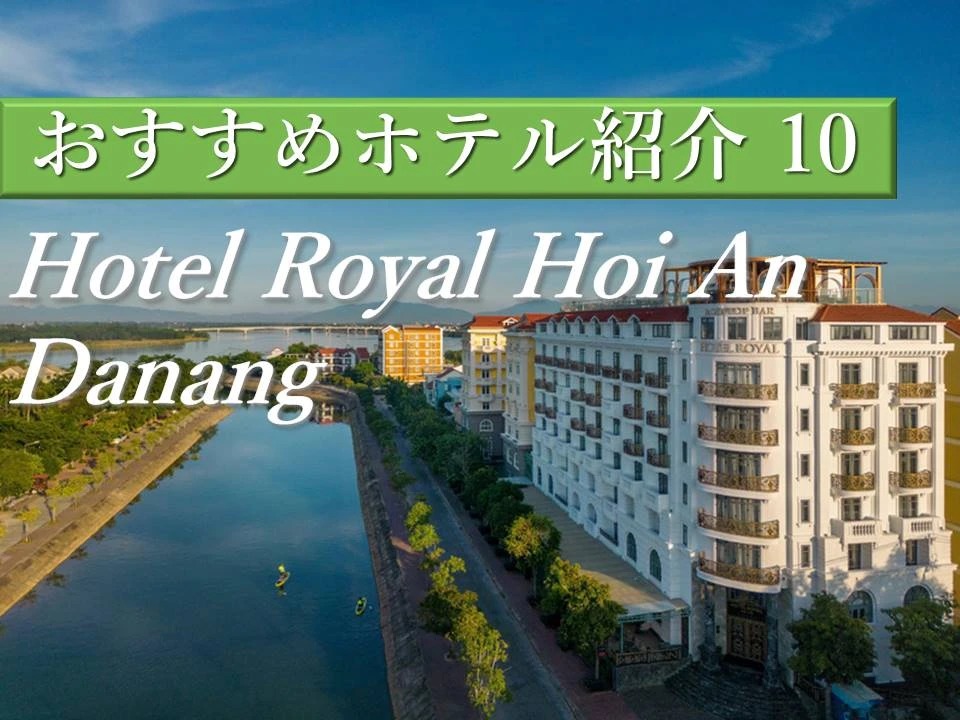 ホイアン旧市街を満喫できるホテル「Hotel Royal Hoi An – Gallery(ホテル ロイヤル ホイアン ギャラリー)」