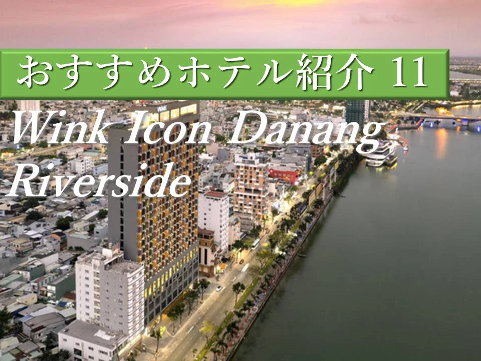 ハン川を望む絶景ホテル「Wink Icon Danang Riverside」宿泊レビュー&おすすめの過ごし方