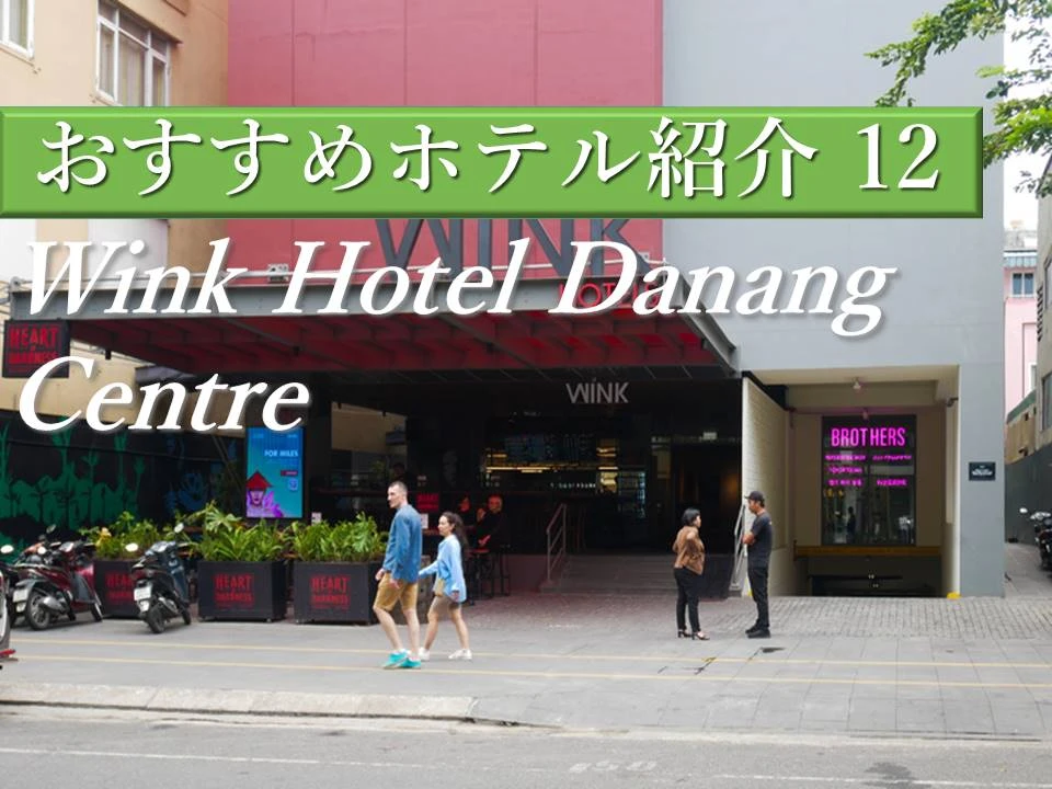 ダナン観光にもビジネスにもピッタリ！立地、デザイン、快適性が揃ったWink Hotel Danang Centre