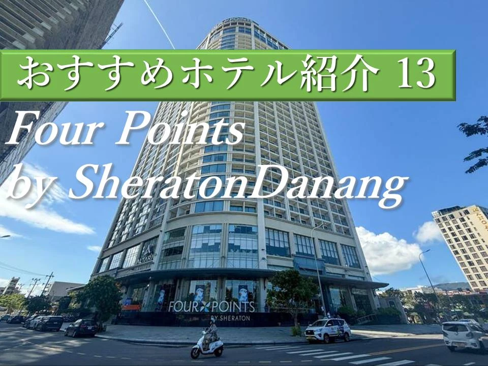ダナン海沿いホテルFour Points by Sheraton Danang(フォーポイント バイ シェラトンホテル)