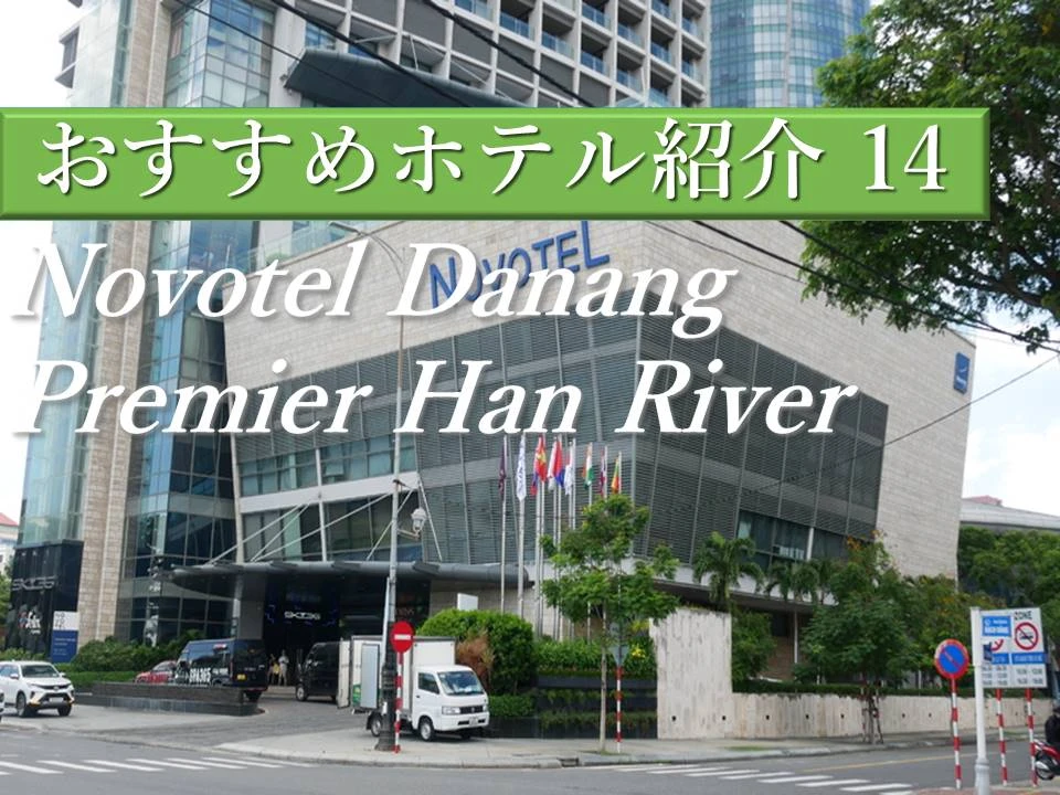 ダナン｜観光メインの方におすすめ！街歩きが楽しくなるシティホテルNovotel Danang Premier Han River