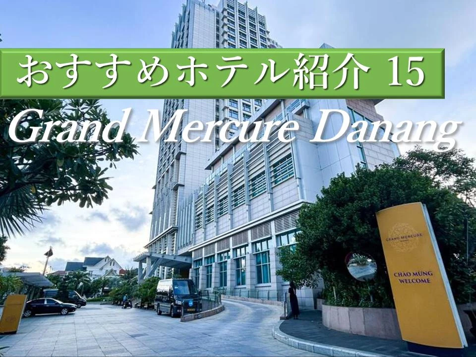 ダナン高層階ホテル「Grand Mercure Danang(グランド メルキュール ダナン)」～静かなエリアでのんびり滞在＆観光も楽しむ～