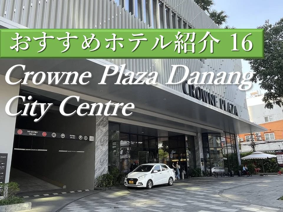 ダナン市内5つ星ホテル｜全客室バスタブ付きCrowne Plaza Danang City Centre（クラウンプラザ ダナンシティー センター）