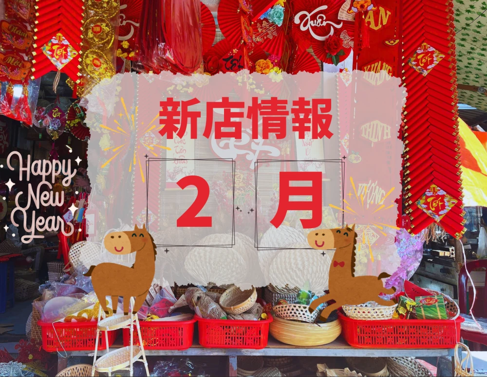 ベトナム・ダナン│2026年2月新店情報