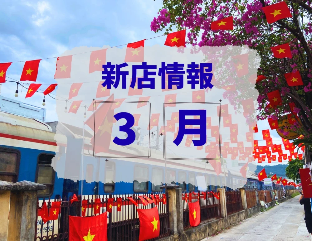 ベトナム・ダナン│2026年3月新店情報