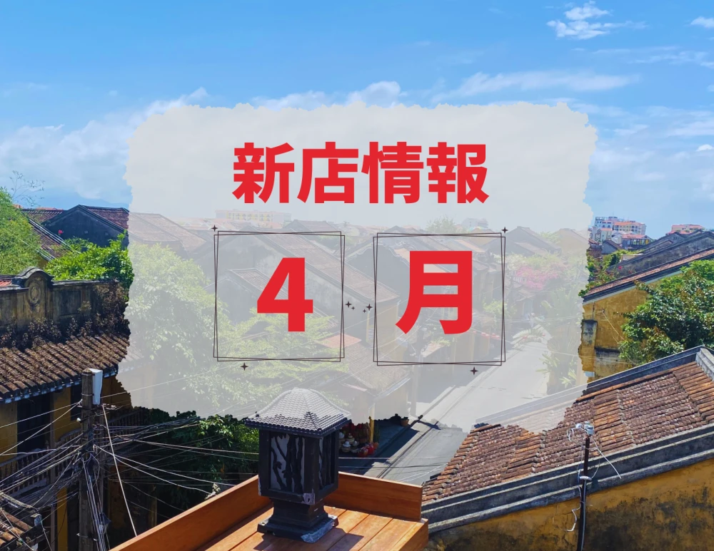 ベトナム・ダナン│2026年4月新店情報