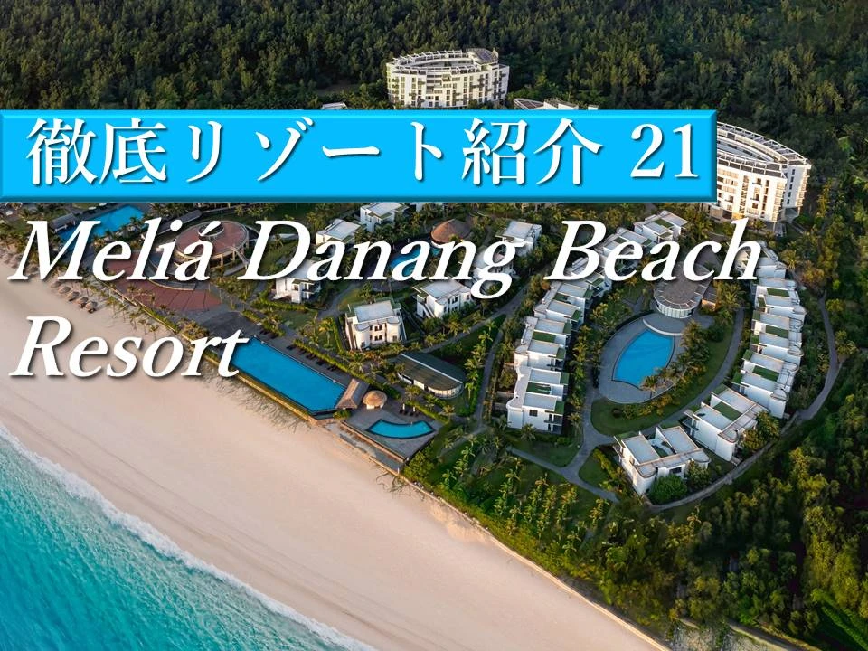ダナンリゾートで過ごす時間を楽しめる「Meliá Danang Beach Resort（メリア ダナン ビーチ リゾート)」