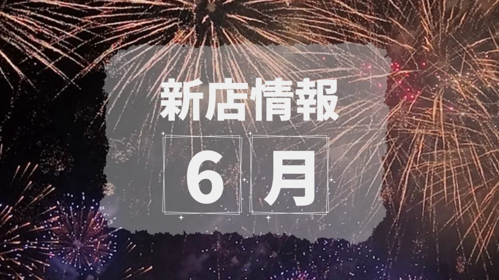 ベトナム・ダナン│2026年6月新店情報