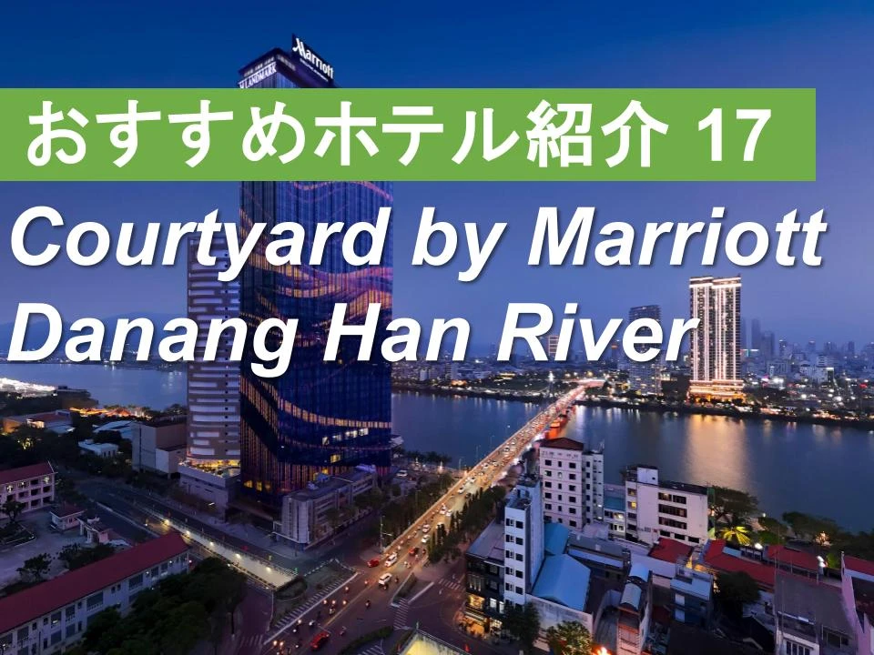 ダナン最高層45階のルーフトップが魅力！「Courtyard by Marriott Danang Han River（コートヤード・バイ・マリオット・ダナン・ハンリバー）」