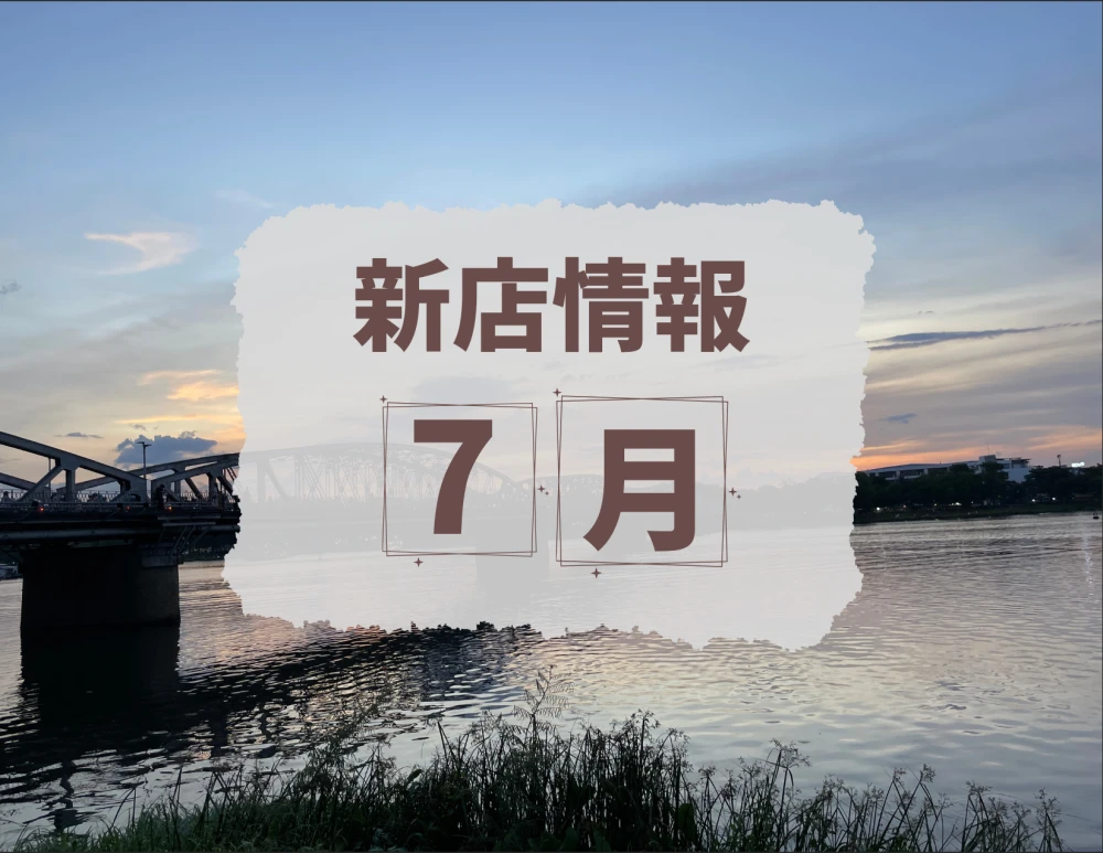 ベトナム・ダナン│2026年7月新店情報