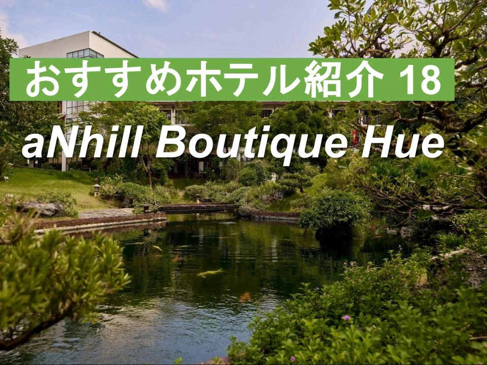 フエでホテルステイ！aNhill Boutique Hue(アンヒル ブティック フエ )