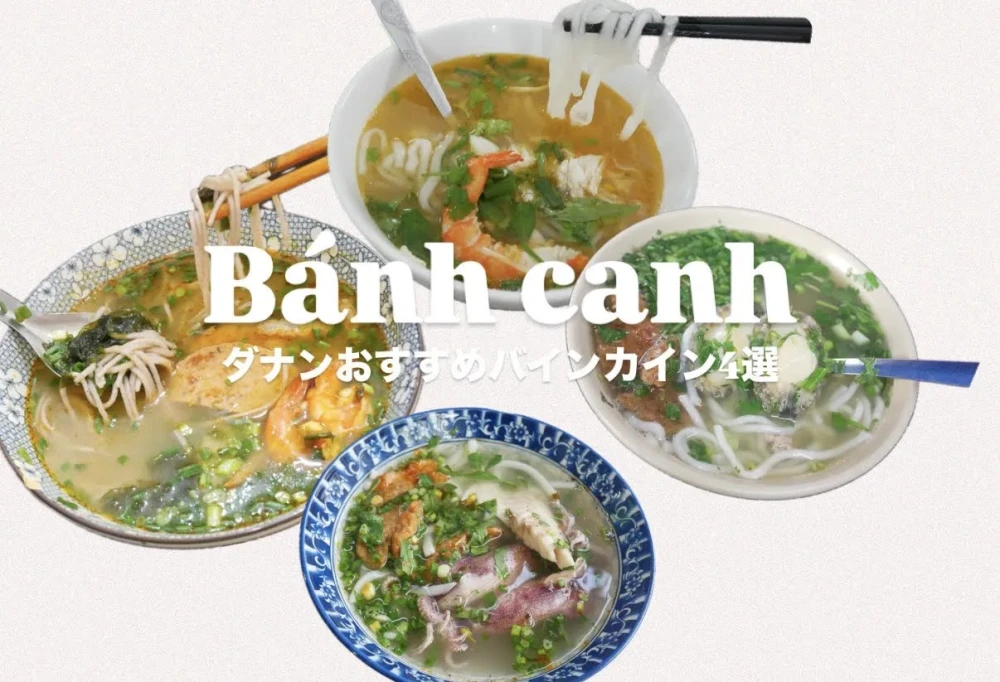ベトナムローカル料理｜ダナンのバインカインおすすめ4選