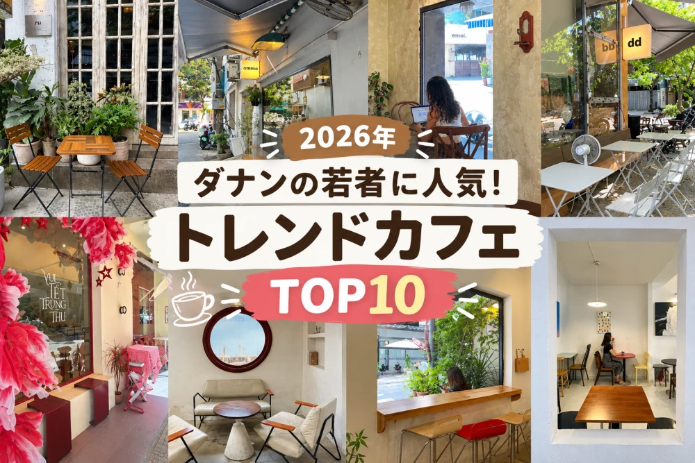 2026年、ダナンの若者に人気！トレンドカフェTOP10

