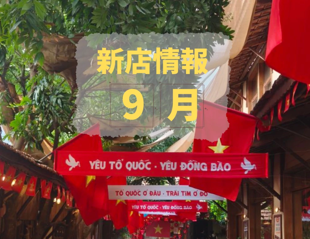 ベトナム・ダナン│2026年9月新店情報
