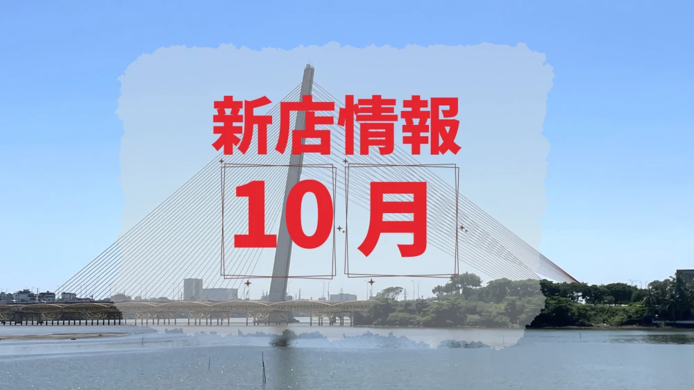 ベトナム・ダナン｜2026年10月新店情報
